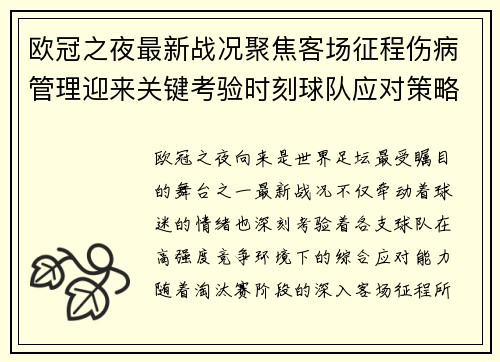 欧冠之夜最新战况聚焦客场征程伤病管理迎来关键考验时刻球队应对策略