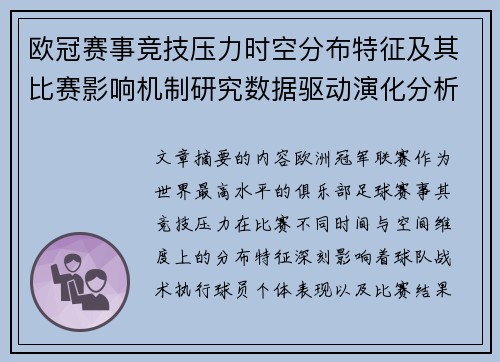 欧冠赛事竞技压力时空分布特征及其比赛影响机制研究数据驱动演化分析 欧冠赛事竞技压力时空分布特征及其比赛影响机制研究数据驱动演化分析
