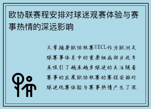欧协联赛程安排对球迷观赛体验与赛事热情的深远影响