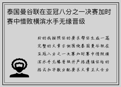 泰国曼谷联在亚冠八分之一决赛加时赛中惜败横滨水手无缘晋级