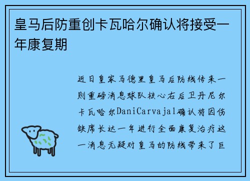 皇马后防重创卡瓦哈尔确认将接受一年康复期