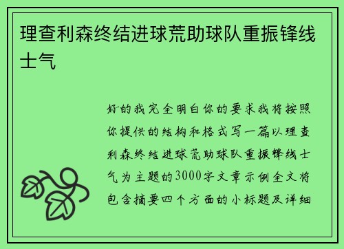 理查利森终结进球荒助球队重振锋线士气