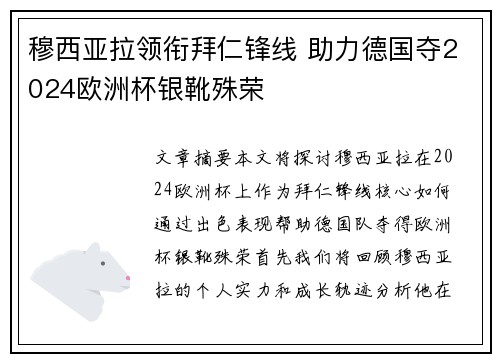 穆西亚拉领衔拜仁锋线 助力德国夺2024欧洲杯银靴殊荣