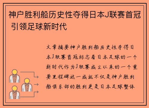 神户胜利船历史性夺得日本J联赛首冠 引领足球新时代 神户胜利船历史性夺得日本J联赛首冠 引领足球新时代