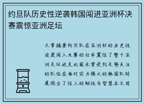 约旦队历史性逆袭韩国闯进亚洲杯决赛震惊亚洲足坛 约旦队历史性逆袭韩国闯进亚洲杯决赛震惊亚洲足坛