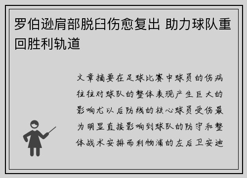 罗伯逊肩部脱臼伤愈复出 助力球队重回胜利轨道
