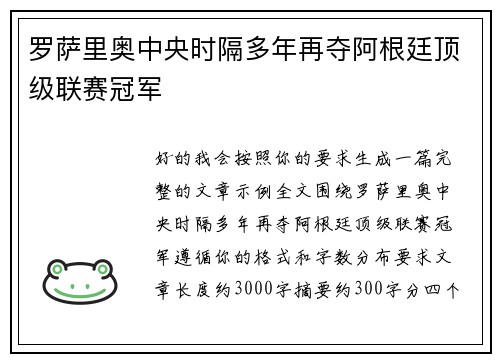 罗萨里奥中央时隔多年再夺阿根廷顶级联赛冠军