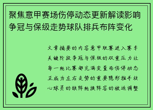 聚焦意甲赛场伤停动态更新解读影响争冠与保级走势球队排兵布阵变化