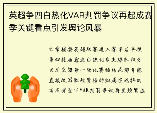 英超争四白热化VAR判罚争议再起成赛季关键看点引发舆论风暴