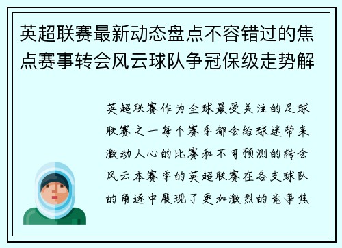 英超联赛最新动态盘点不容错过的焦点赛事转会风云球队争冠保级走势解析 英超联赛最新动态盘点不容错过的焦点赛事转会风云球队争冠保级走势解析