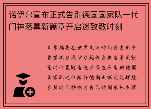 诺伊尔宣布正式告别德国国家队一代门神落幕新篇章开启迷致敬时刻