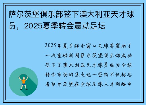 萨尔茨堡俱乐部签下澳大利亚天才球员,2025夏季转会震动足坛 萨尔茨堡俱乐部签下澳大利亚天才球员,2025夏季转会震动足坛