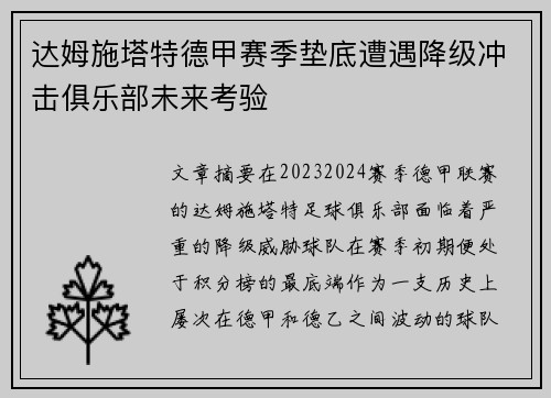 达姆施塔特德甲赛季垫底遭遇降级冲击俱乐部未来考验 达姆施塔特德甲赛季垫底遭遇降级冲击俱乐部未来考验