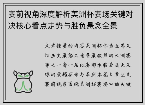 赛前视角深度解析美洲杯赛场关键对决核心看点走势与胜负悬念全景