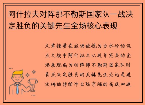 阿什拉夫对阵那不勒斯国家队一战决定胜负的关键先生全场核心表现