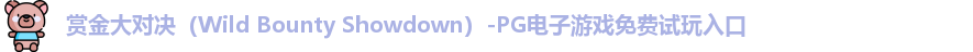 赏金大对决（Wild Bounty Showdown）-PG电子游戏免费试玩入口